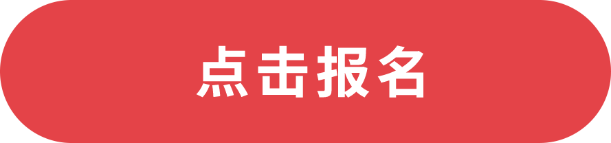 點(diǎn)擊報(bào)名