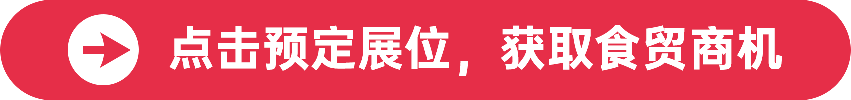 點(diǎn)擊預(yù)定展位，獲取食貿(mào)商機(jī)