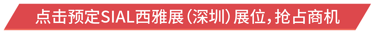點擊預定SIAL西雅展（深圳）展位，搶占商機