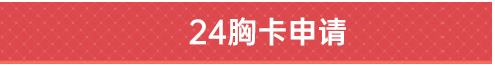 24胸卡申請(qǐng)