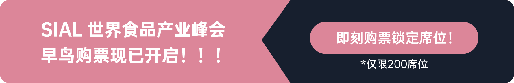 SIAL世界食品產(chǎn)業(yè)峰會早鳥購票現(xiàn)已開啟！?。?
即刻購票鎖定席位
