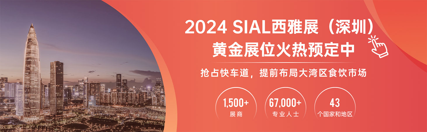 2024 SIAL西雅展（深圳）黃金展位火熱預(yù)定中