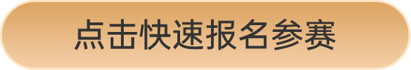 點(diǎn)擊快速報(bào)名參賽