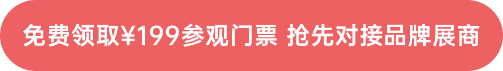 免費(fèi)領(lǐng)?。?99參觀(guān)門(mén)票 搶先對(duì)接品牌展商