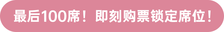 最后100席！ 即刻購票鎖定席位！