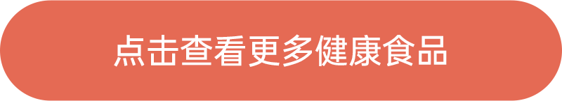 點擊查看更多健康食品