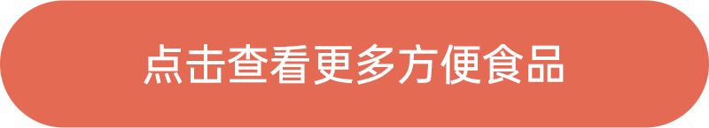 點擊查看更多方便食品