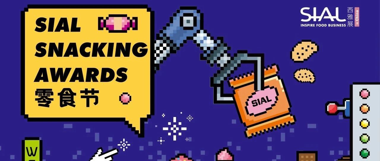 2025 SIAL零食節(jié)現(xiàn)場票選激烈交鋒！誰能登頂人氣王寶座？