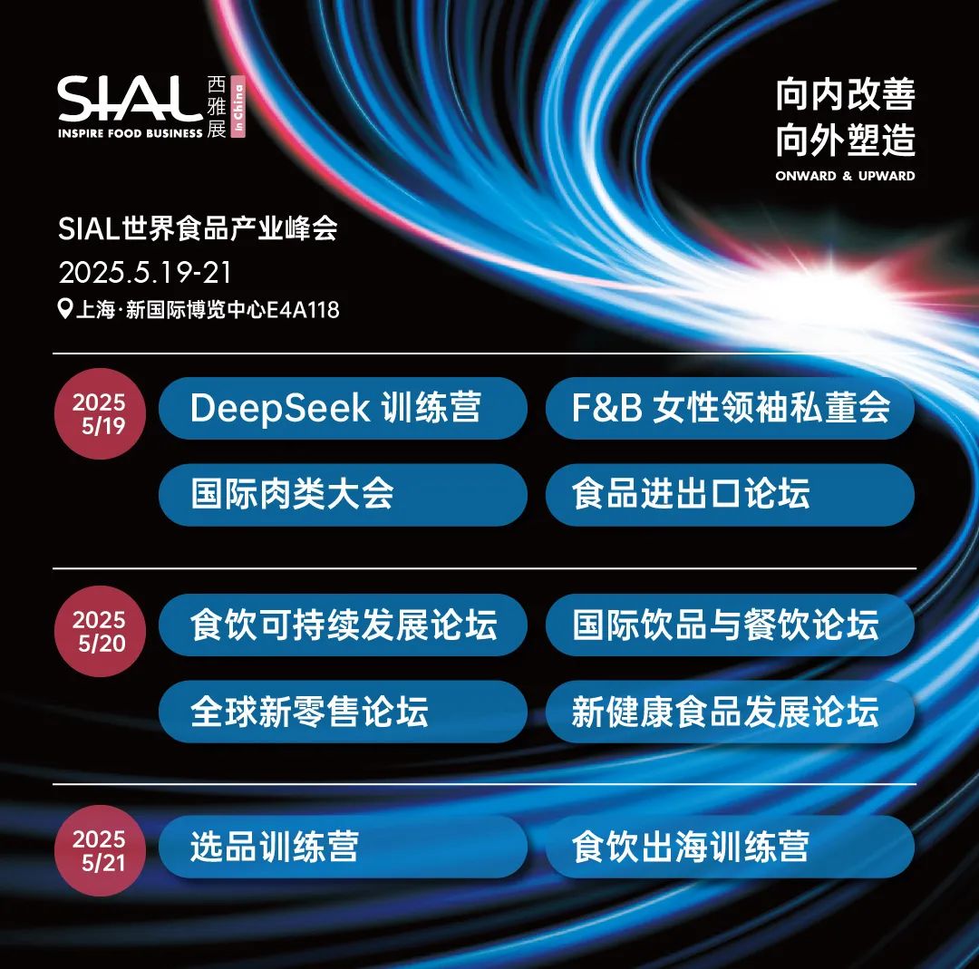 2025 SIAL西雅展(上海)
