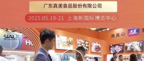 中華老字號企業(yè)廣東真美，攜多款明星產(chǎn)品參展，傾力推廣獨特潮州美食