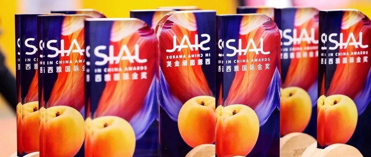 SIAL西雅國際金獎榜單公布，助力食飲品牌擦亮金字招牌