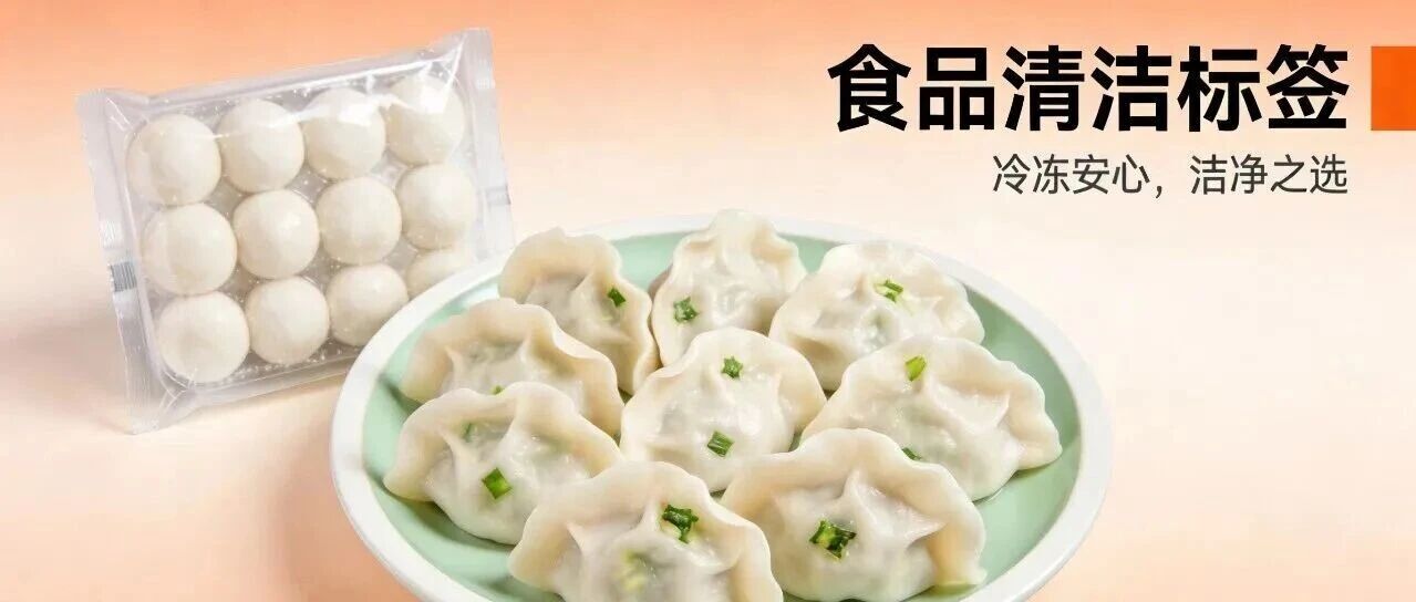 “清潔標(biāo)簽”會是速凍食品下一個“銷量密碼”嗎？