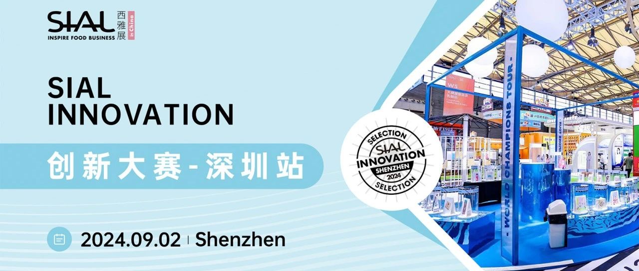 國際化水平屢創(chuàng)新高 SIAL西雅國際食品展九月深圳舉行