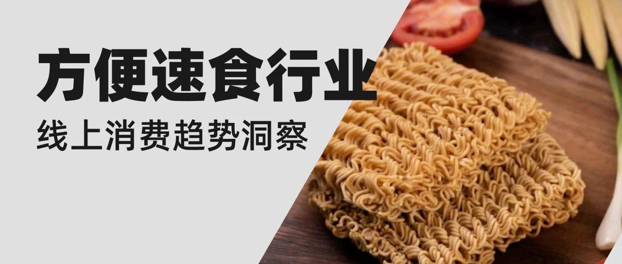 方便速食行業(yè)線上消費(fèi)趨勢(shì)洞察