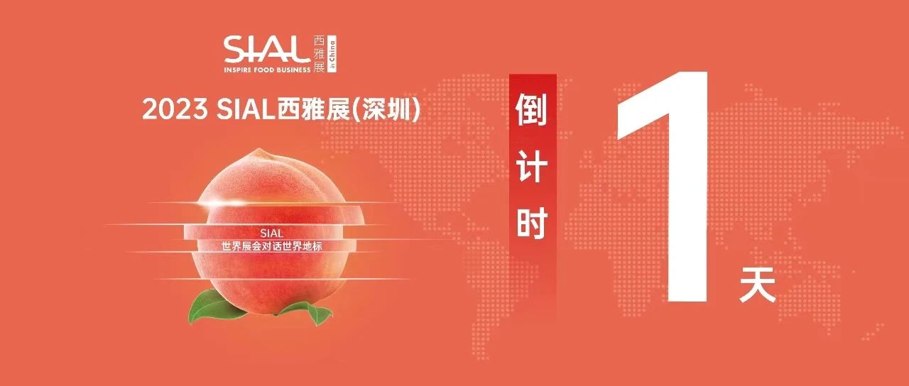 【倒計時1天】2023 SIAL西雅展（深圳）明天開幕 亮點搶先看