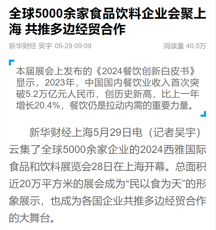 主流媒體報道  全面提升SIAL西雅展全球食飲行業(yè)影響力