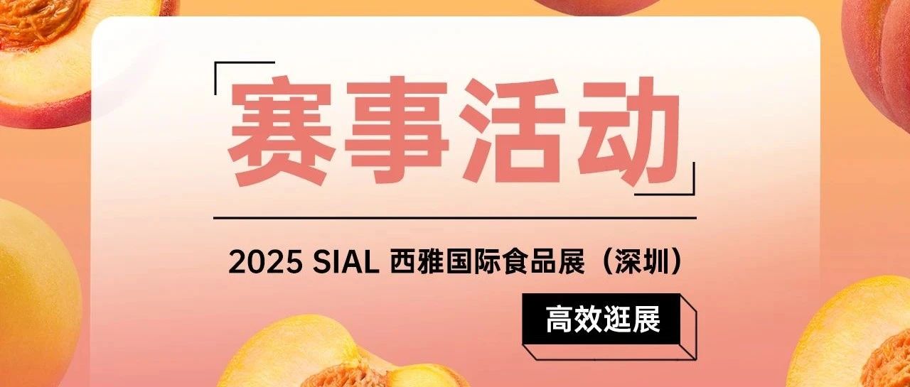 【完整版賽事活動日程】倒計時三天！2025 SIAL西雅展深圳全賽程揭曉！