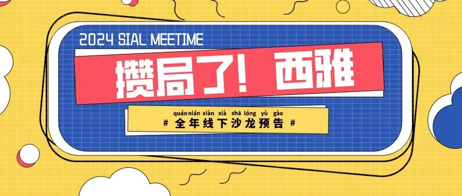 “攢局了！西雅線下沙龍”2024全年大動作提前知曉！