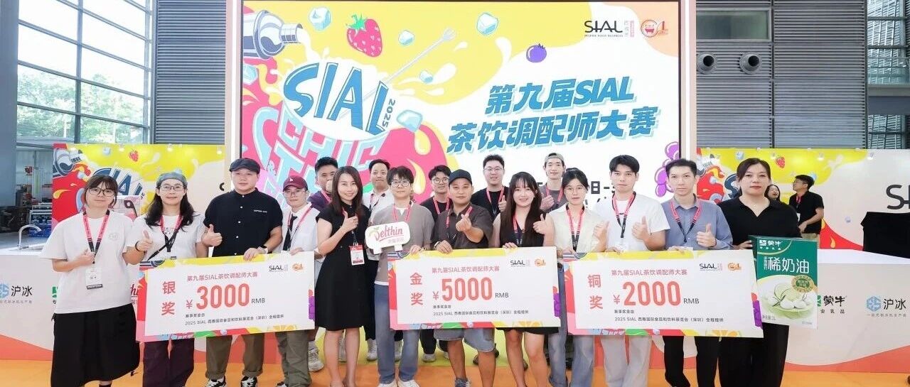 第九屆SIAL茶飲調配師大賽金獎官宣