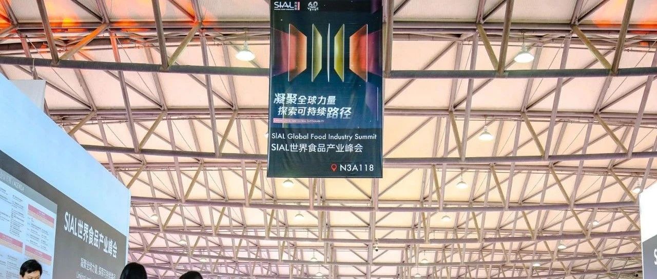 SIAL世界食品產(chǎn)業(yè)峰會(huì)：迎全球復(fù)雜變局 謀高質(zhì)持續(xù)發(fā)展