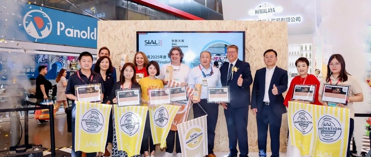 全球創(chuàng)新風(fēng)向標(biāo)！第24屆SIAL創(chuàng)新大賽入圍產(chǎn)品重磅揭曉！