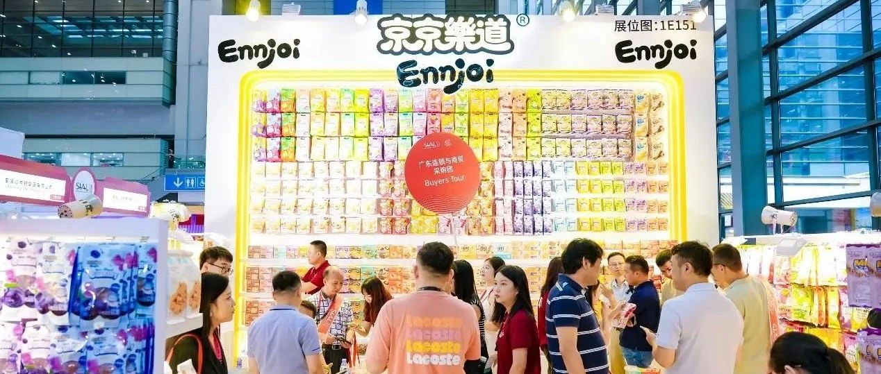 京京樂道布局多元渠道，SIAL西雅國際食品展助力撬動(dòng)億級(jí)流量