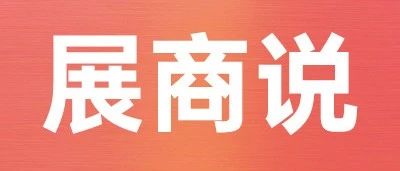 如何在SIAL西雅展上72小時高效成單？參展商們揭秘爆單密碼