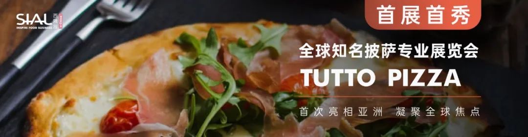 SIAL西雅展(上海)