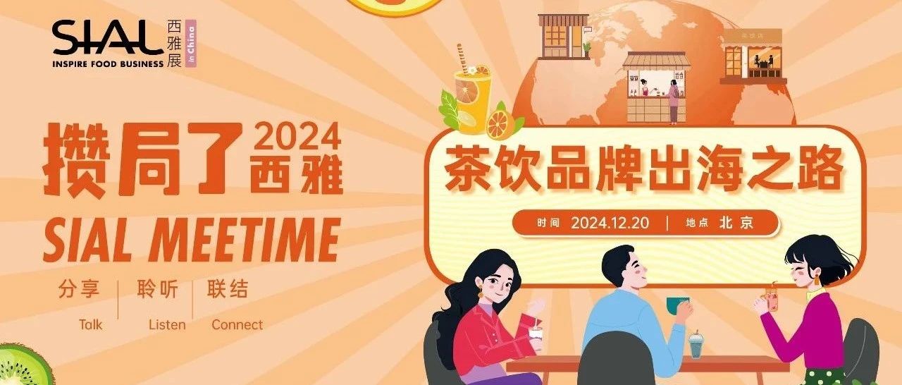 【攢局了！西雅】與瑞幸、星巴克、喜茶、奈雪的茶、霸王茶姬、蘭熊鮮奶……共聊茶飲品牌出海之路！