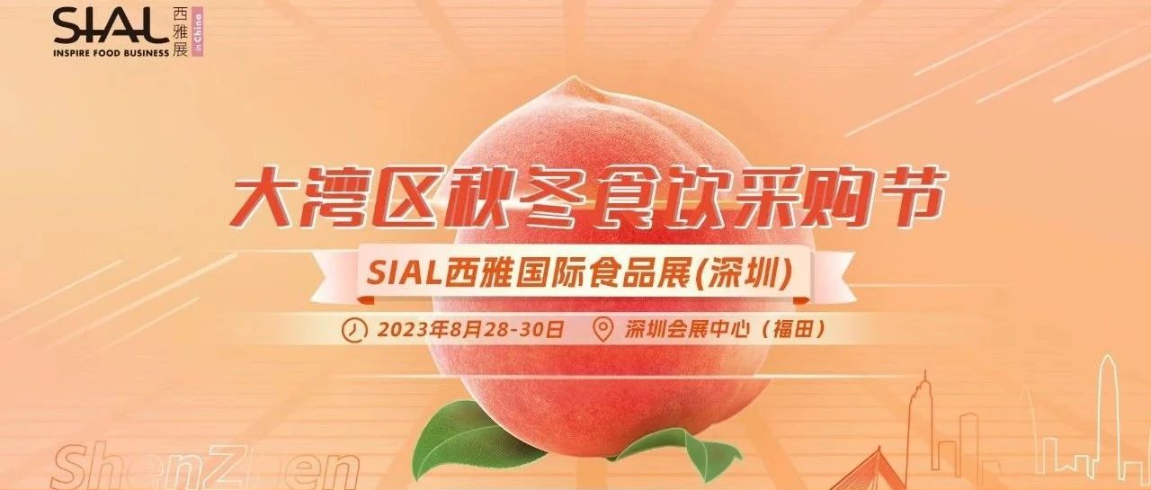 SIAL西雅展（深圳）重磅打造大灣區(qū)秋冬食飲采購節(jié)！黃金機(jī)遇不可錯(cuò)過
