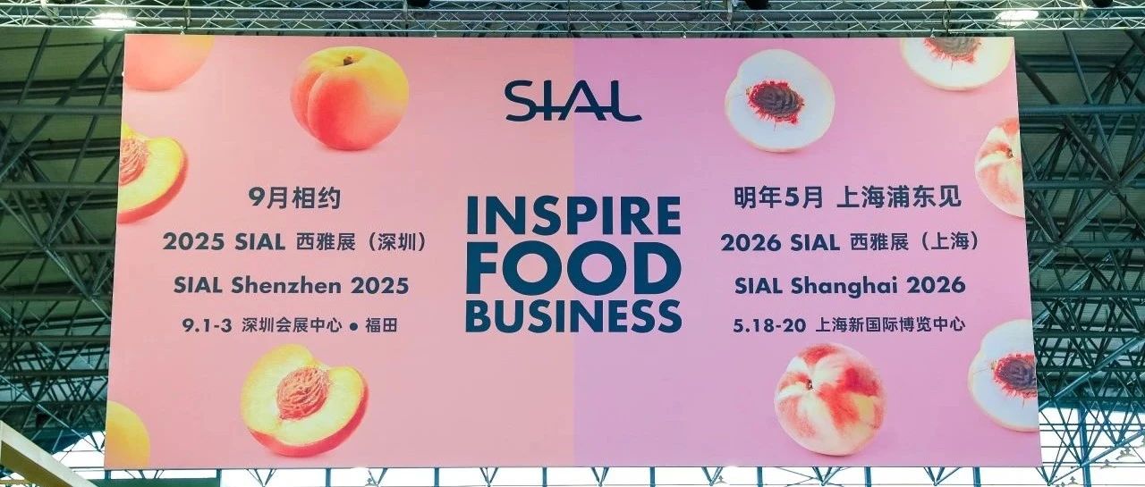 意向簽單直破千億！2025 SIAL 西雅展上海商貿(mào)成果再創(chuàng)新高，下一站，深圳見！