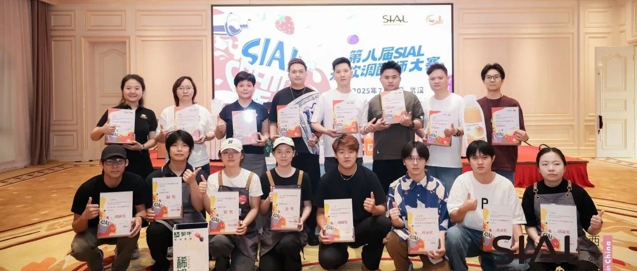 第八屆SIAL茶飲調(diào)配師大賽金獎(jiǎng)榮耀揭曉