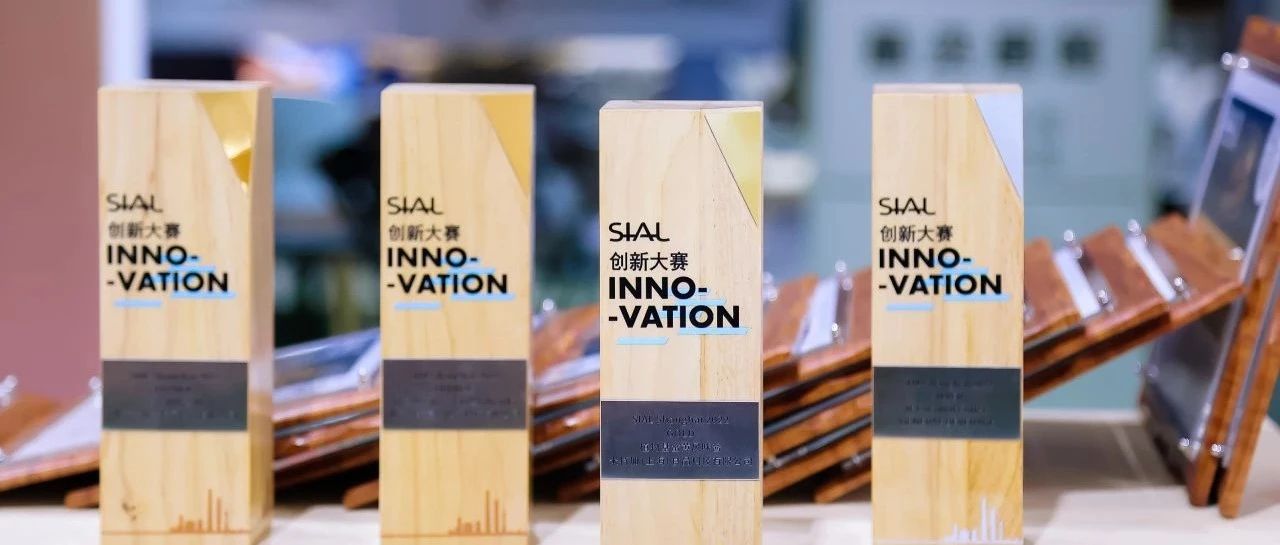 第21屆SIAL創(chuàng)新大賽報(bào)名正式開啟！