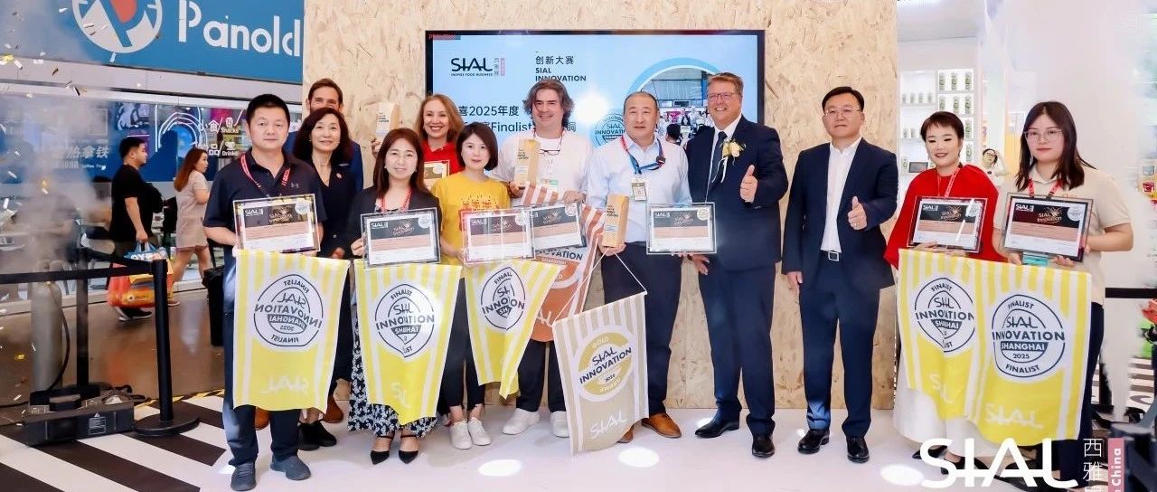 第23屆SIAL創(chuàng)新大賽金銀銅獎(jiǎng)官宣發(fā)布！