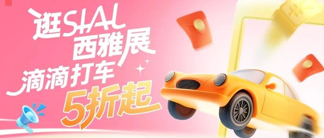 SIAL西雅展×滴滴跨界雙向賦能，5折出行逛全球食飲盛會(huì)