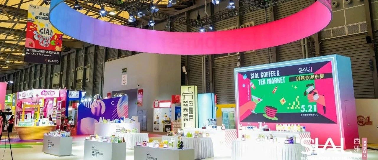 2025 SIAL 創(chuàng)意飲品市集亮相上海，打造沉浸式味覺狂歡