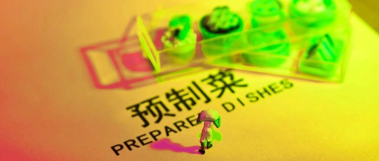 站在風(fēng)口浪尖之上的預(yù)制菜，面前究竟是紅海還是藍(lán)海