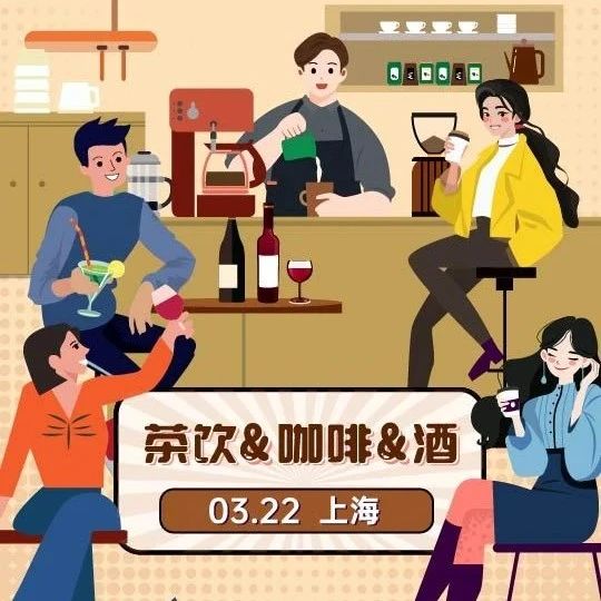 【沙龍報名】暢聊“茶飲&咖啡&酒”，3月22日不見不散！