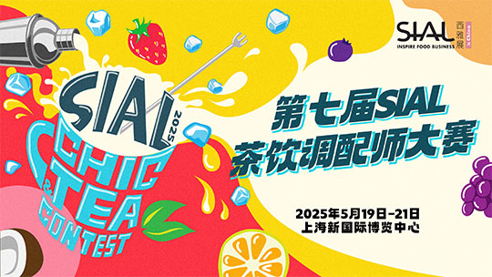 SIAL西雅國際食品展