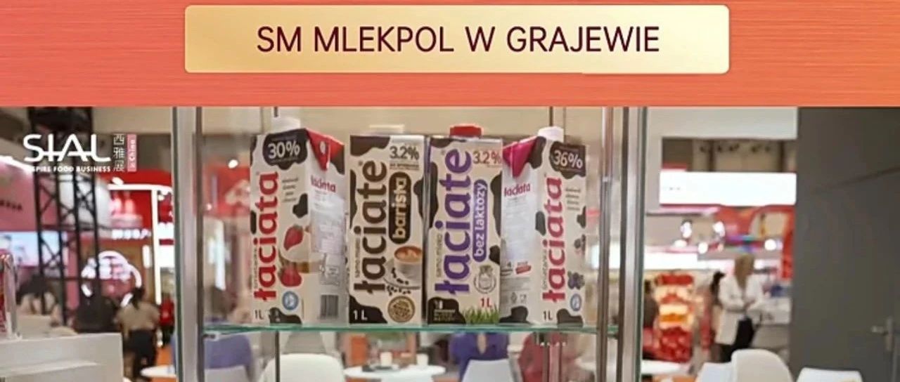 波蘭乳業(yè)巨頭連續(xù)多年亮相SIAL西雅展，14大工廠打造全球暢銷乳品