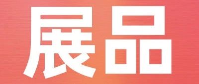上新品了！西雅｜限時(shí)免費(fèi)搶票倒計(jì)時(shí)25天，茶飲、乳制品、休閑食品爆款來(lái)襲！