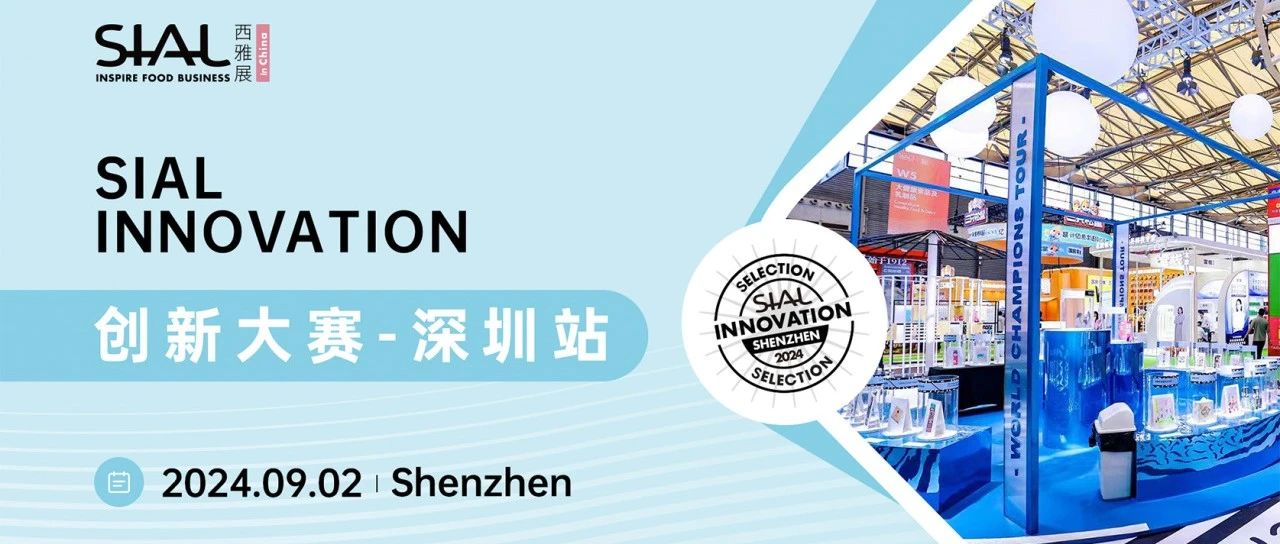 32款產(chǎn)品入圍2024SIAL創(chuàng)新大賽深圳站！