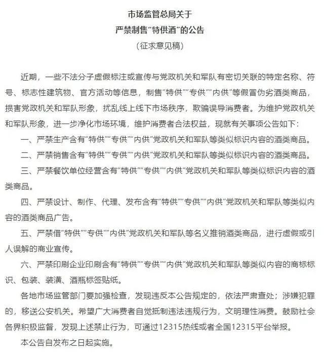 市場監(jiān)管總局就嚴禁制售“特供酒” 公開征求意見