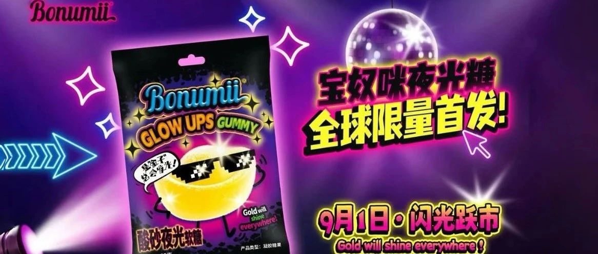 寶奴咪顛覆性新品「酸砂夜光糖」全球首發(fā)，即將閃耀9月SIAL西雅國(guó)際食品展！