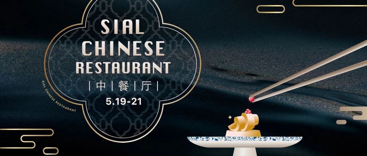 5月商務(wù)宴請就選SIAL中餐廳，款待上賓彰顯非凡實(shí)力！