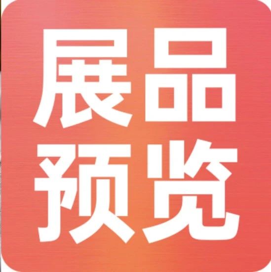 上新品了！西雅｜休食、水產(chǎn)、乳制品、飲料展品亮點(diǎn)搶先看！