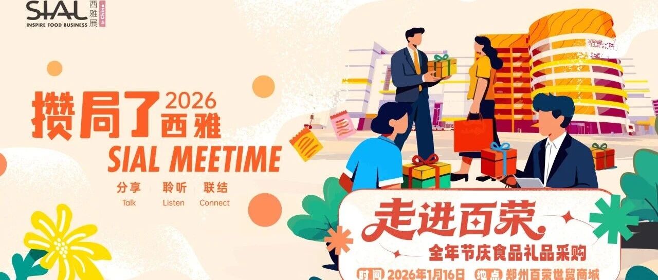 30席限時搶！高效鏈接優(yōu)質(zhì)供需資源，搶占2026全年節(jié)慶消費新商機(jī)！