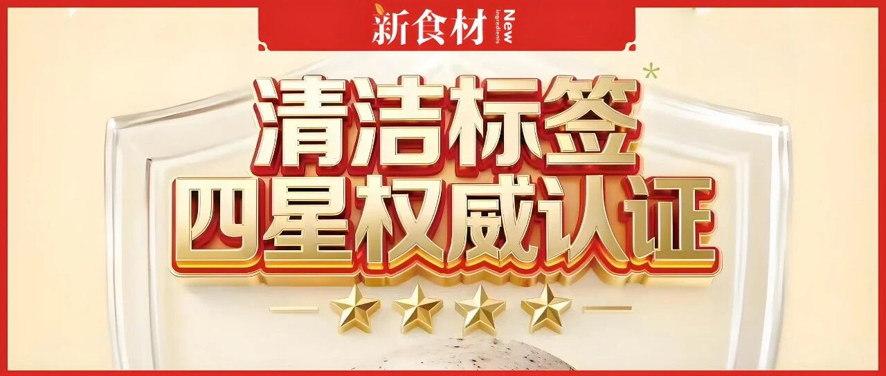 “零添加”游戲結(jié)束，“清潔標簽”登場