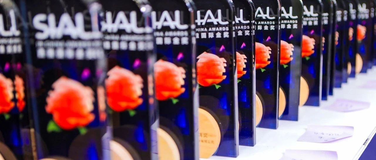 報(bào)名倒計(jì)時(shí)最后一天！SIAL西雅國(guó)際金獎(jiǎng)9月2日重磅揭幕