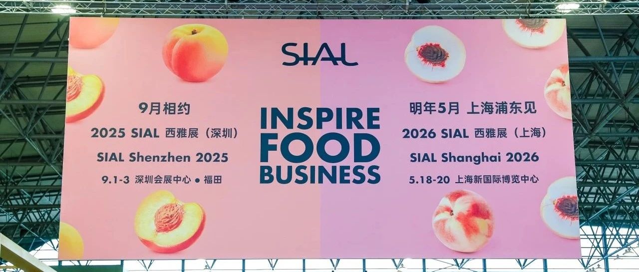 展后報告出爐！2025 SIAL 世界三大食品展之一意向簽單累計破千億